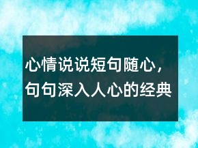 心情說說短句隨心，句句深入人心的經(jīng)典句子216條