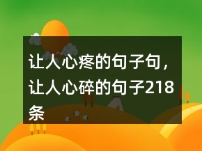 讓人心疼的句子句，讓人心碎的句子218條