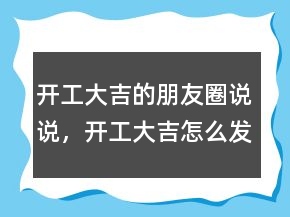 開工大吉的朋友圈說說，開工大吉怎么發(fā)朋友圈227條