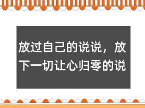 放過自己的說說，放下一切,讓心歸零的說說241條