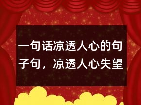 一句話涼透人心的句子句，涼透人心失望的句子215條