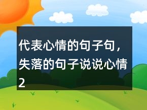 代表心情的句子句，失落的句子說說心情210條