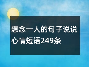 想念一人的句子說(shuō)說(shuō)心情短語(yǔ)249條
