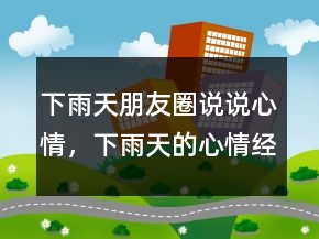 下雨天朋友圈說說心情，下雨天的心情經(jīng)典句子232條