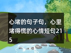 心堵的句子句，心里堵得慌的心情短句215條