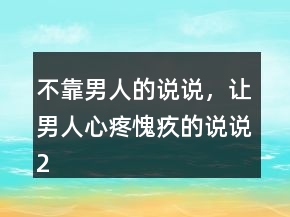 不靠男人的說說，讓男人心疼愧疚的說說208條