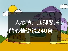 一人心情，壓抑憋屈的心情說說240條