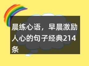 晨練心語，早晨激勵人心的句子經(jīng)典214條