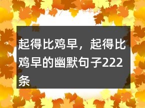 起得比雞早，起得比雞早的幽默句子222條