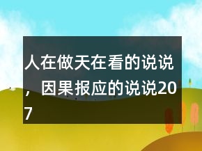 人在做天在看的說(shuō)說(shuō)，因果報(bào)應(yīng)的說(shuō)說(shuō)207條