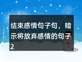 結(jié)束感情句子句，暗示將放棄感情的句子220條