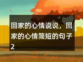 回家的心情說說，回家的心情簡短的句子216條