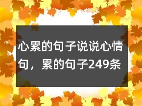 心累的句子說說心情句，累的句子249條