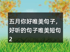 五月你好唯美句子，好聽(tīng)的句子唯美短句210條