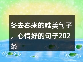 冬去春來的唯美句子，心情好的句子202條