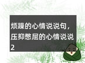 煩躁的心情說說句，壓抑憋屈的心情說說241條