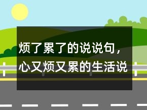 煩了累了的說說句，心又煩又累的生活說說240條
