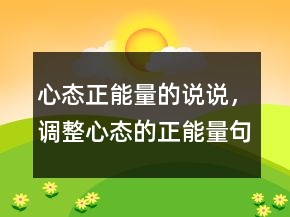 心態(tài)正能量的說說，調(diào)整心態(tài)的正能量句子242條