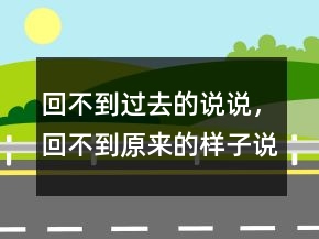 回不到過去的說說，回不到原來的樣子說說200條