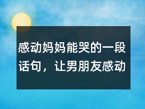 感動?jì)寢屇芸薜囊欢卧捑洌屇信笥迅袆涌薜木渥?33條