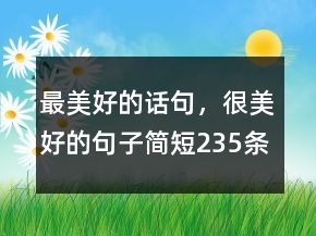 最美好的話句，很美好的句子簡短235條