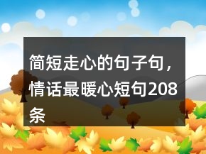 簡(jiǎn)短走心的句子句，情話最暖心短句208條