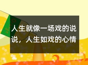 人生就像一場戲的說說，人生如戲的心情說說249條