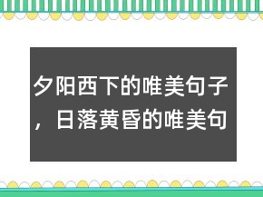 夕陽西下的唯美句子，日落黃昏的唯美句子243條