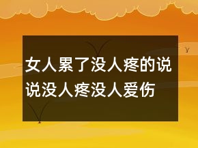 女人累了沒人疼的說說沒人疼沒人愛傷感說說，自己壓抑心累的句子211條