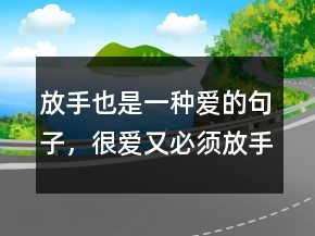 放手也是一種愛的句子，很愛又必須放手的句子208條