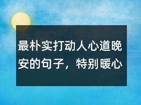 最樸實打動人心道晚安的句子，特別暖心的晚安句子217條