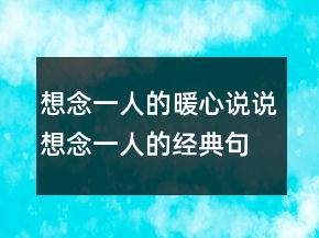 想念一人的暖心說(shuō)說(shuō)想念一人的經(jīng)典句子211條