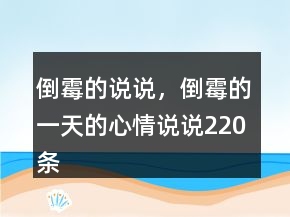 倒霉的說(shuō)說(shuō)，倒霉的一天的心情說(shuō)說(shuō)220條