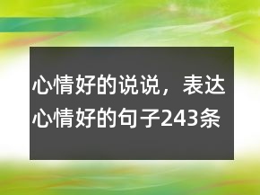 心情好的說說，表達(dá)心情好的句子243條