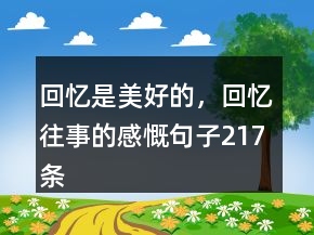 回憶是美好的，回憶往事的感慨句子217條