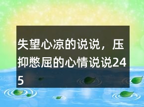 失望心涼的說說，壓抑憋屈的心情說說245條