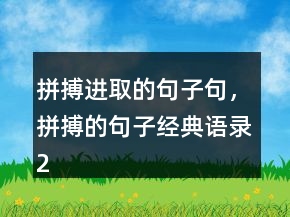 拼搏進取的句子句，拼搏的句子經(jīng)典語錄210條