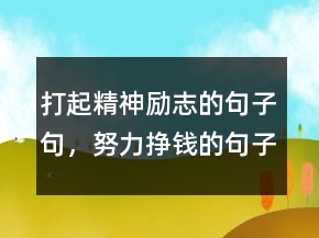 打起精神勵(lì)志的句子句，努力掙錢的句子霸氣236條