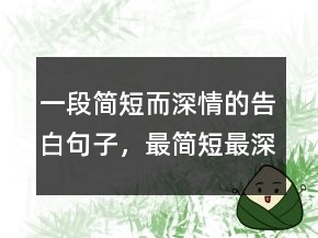 一段簡短而深情的告白句子，最簡短最深情的一句話244條