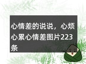 心情差的說(shuō)說(shuō)，心煩心累心情差圖片223條