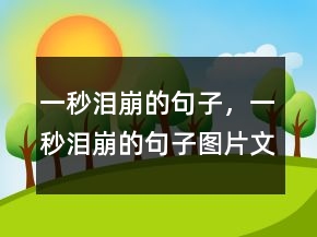 一秒淚崩的句子，一秒淚崩的句子圖片文字242條