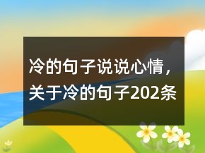 冷的句子說說心情，關于冷的句子202條