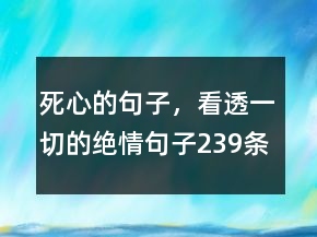 死心的句子，看透一切的絕情句子239條
