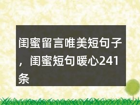 閨蜜留言唯美短句子，閨蜜短句暖心241條