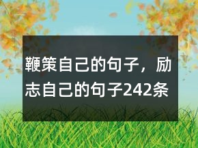 鞭策自己的句子，勵(lì)志自己的句子242條