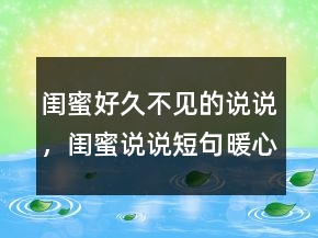 閨蜜好久不見的說說，閨蜜說說短句暖心窩203條