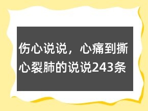傷心說說，心痛到撕心裂肺的說說243條
