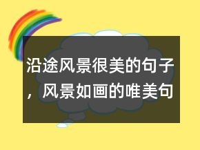 沿途風(fēng)景很美的句子，風(fēng)景如畫的唯美句子236條