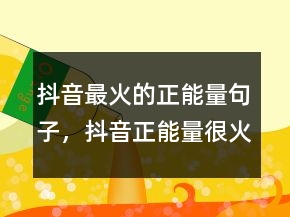抖音最火的正能量句子，抖音正能量很火的短句205條