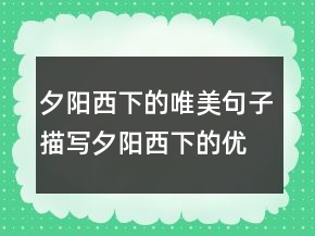 夕陽(yáng)西下的唯美句子描寫夕陽(yáng)西下的優(yōu)美句子232條